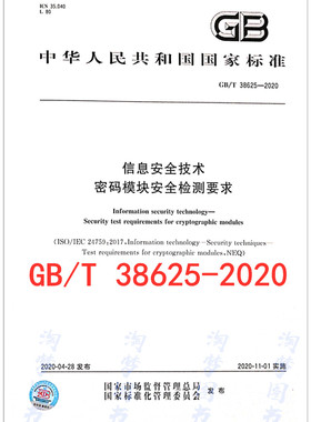 GB/T 38625-2020 信息安全技术 密码模块安全检测要求