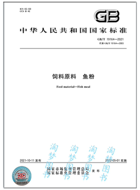 GB/T 19164-2021饲料原料 鱼粉 是图书