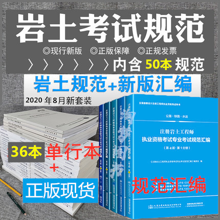 备考2021注册岩土工程师专业考试规范岩土工程师执业资格专业考试规范汇编+岩土规范36本全套50本规范勘察设计注册岩土工程师