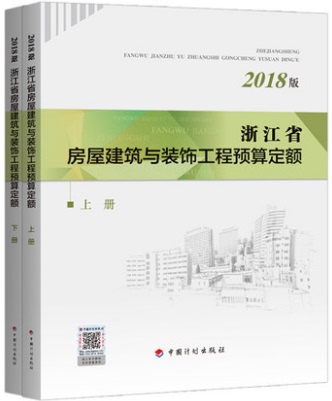 2018版浙江省房屋建筑与装饰工程预算定额（上下册） 中国计划出版社