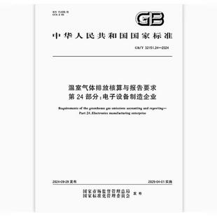 温室气体排放核算与报告要求 2024 32151.24 第24部分：电子设备制造企业