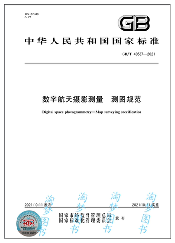 数字航天摄影测量规范