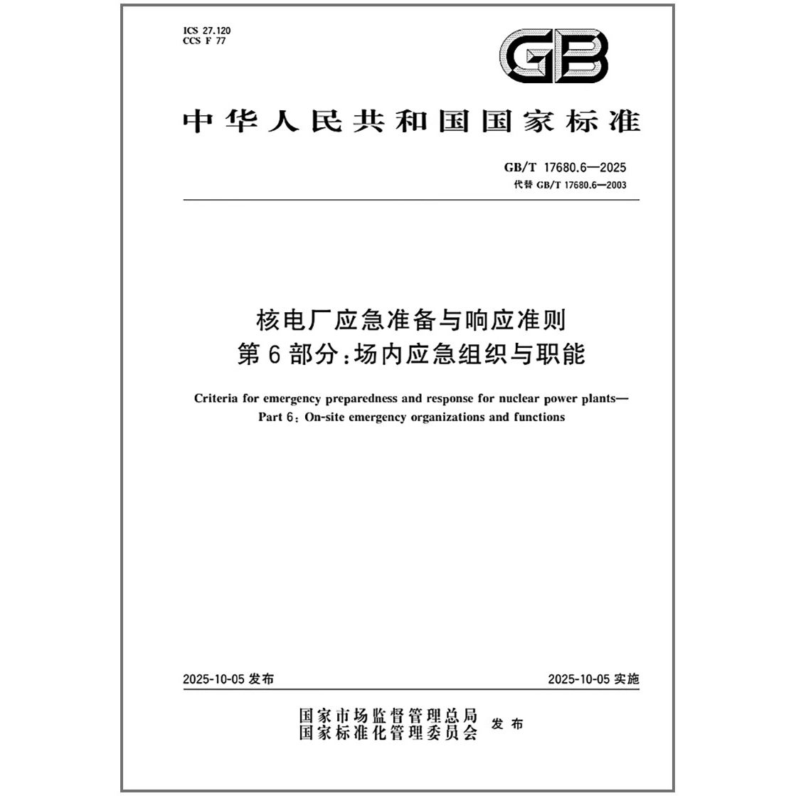 GB/T 17680.6-2025 核电厂应急准备与响应准则 第6部分：场内应急组织与职能