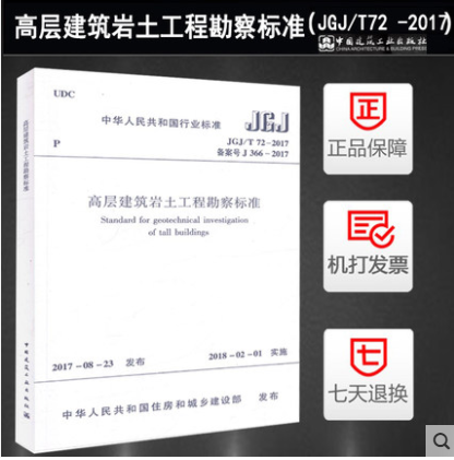 JGJ/T 72-2017 高层建筑岩土工程勘察标准 岩土工程勘察设计人员规范 2018年2月1日实施 JGJ/T72-2017代替JGJ72-2004