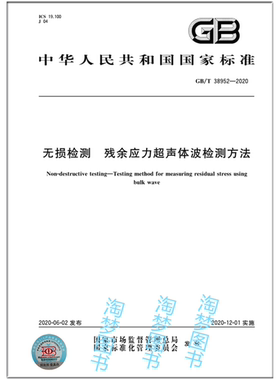 GB/T 38952-2020无损检测 残余应力超声体波检测方法