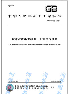 GB/T 19923-2005 城市污水再生利用 工业用水水质
