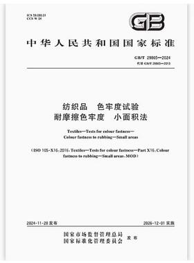 GB/T 29865-2024 纺织品 色牢度试验 耐摩擦色牢度 小面积法