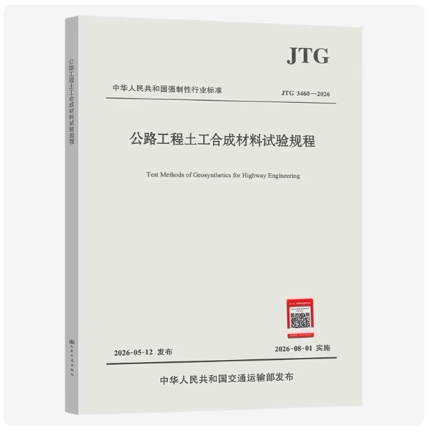 JTG 3460-2026 公路工程土工合成材料试验规程 代替 JTG E50-2006