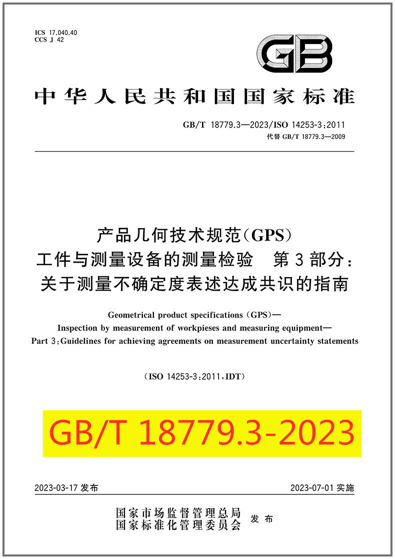 产品几何技术规范（GPS）工