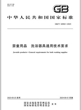 GB/T 42802-2023 婴童用品 洗浴器具通用技术要求