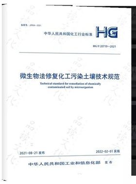 HG/T 20719-2021 微生物法修复化工污染土壤技术规范