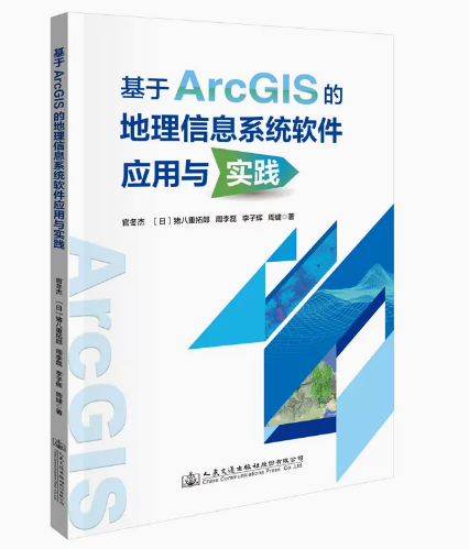 基于ArcGIS的地理信息系统软件应