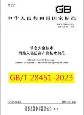 GB/T 28451-2023 信息安全技术 网络入侵防御产品技术规范术规范