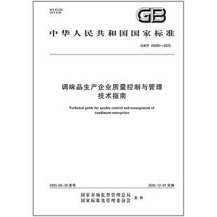 2025 45685 调味品生产企业质量控制与管理技术指南