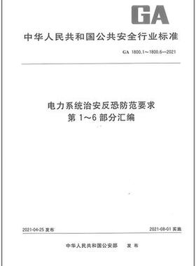 GA 1800.1~1800.6-2021 电力系统治安反恐防范要求第1～6部分汇编