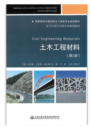 土木工程材料 第2版 主编 张爱勤 等 人民交通出版社