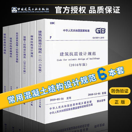 混凝土结构设计规范 建筑抗震设计规范 建筑结构荷载规范 建筑桩基技术规范 砌体结构设计规范 等常用 混凝土结构设计规范 全套6本