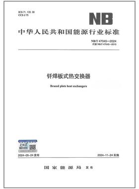 NB/T 47045-2024 钎焊板式热交换器
