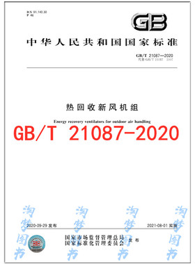 GB/T 21087-2020 热回收新风机组 是图书