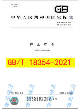 GB/T 18354-2021 物流术语