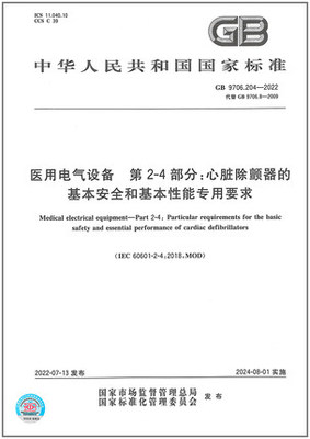 心脏除颤器的基本安全和基本性能