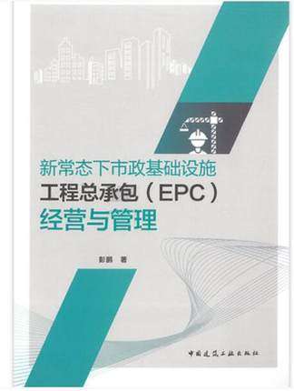 新常态下市政基础设施工程总承包（EPC）经营与管理 作者：彭鹏 版次：1 出版时间：2021-06