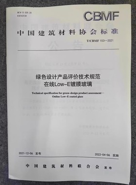 T/CBMF 153-2021 绿色设计产品评价技术规范 在线Low-E节能镀膜玻璃