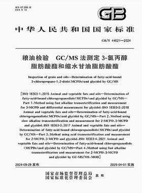 GB/T 44621-2024 粮油检验 GC/MS法测定3-氯丙醇脂肪酸酯和缩水甘油脂肪酸酯
