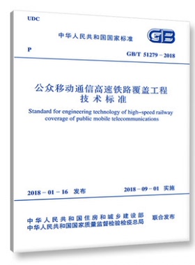 GB/T 51279-2018 公众移动通信高速铁路覆盖工程技术标准