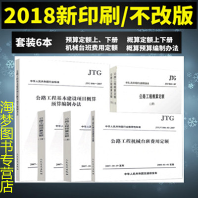 公路工程定额全套6本 公路工程预算定额+概算定额+机械台班费用定额+公路工程基本建设项目概算预算编制办法（共六本）