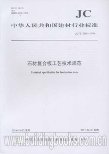 2016 石材复合板工艺技术规范 2385