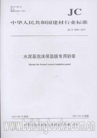 水泥基泡沫保温板专业砂浆(JC/T 2390-2017)