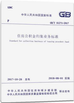 GB/T 51271-2017 住房公积金归集业务标准