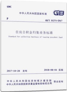GB/T 51271-2017 住房公积金归集业务标准