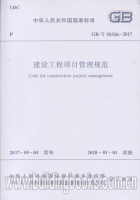 GB/T 50326-2017 建设工程项目管理规范
