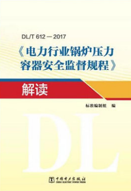 DL/T 612—2017《电