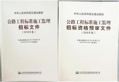 公路工程标准施工监理招标资格预审文件+招标文件（2018年版）