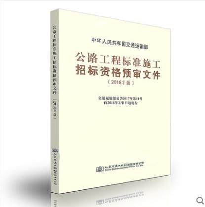 公路工程标准施工招标资格预审文件（2018年版） 现货