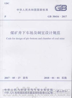 GB 50416-2017煤矿井下车场及硐室设计规范