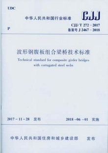 2017 272 波形钢腹板组合梁桥技术标准 CJJ