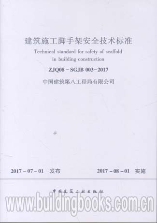 建筑施工脚手架安全技术标准(ZJQ08-SGJB 003-2017)