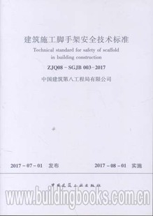 2017 建筑施工脚手架安全技术标准 003 SGJB ZJQ08