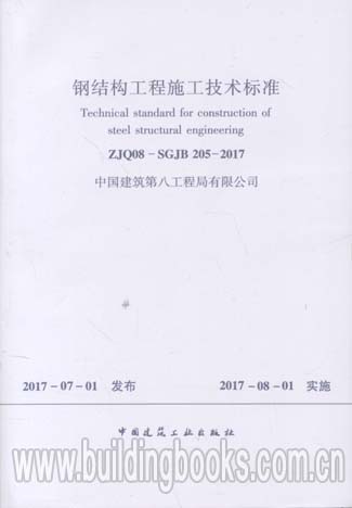 钢结构工程施工技术标准(ZJQ08-SGJB 205-2017)
