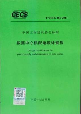 T/CECS 486-2017 数据中心供配电设计规程