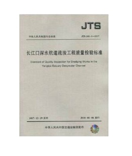 2017 长江口深水航道疏浚工程质量检验标准 265 JTS