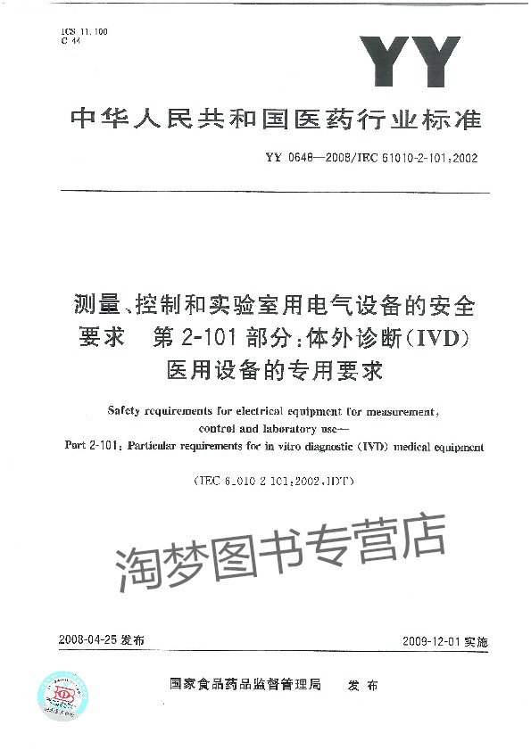YY 0648-2008 测量、控制和实验室用电气设备的安全要求 第2-101