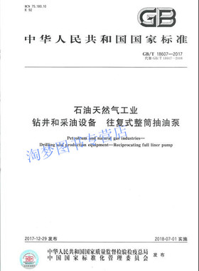 GB/T 18607-2017石油天然气工业 钻井和采油设备 往复式整筒抽油泵