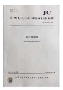 2018 2470 彩石金属瓦