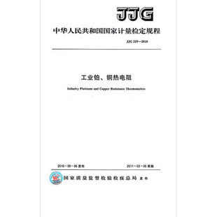 工业铂 2010 铜热电阻检定规程 229 JJG