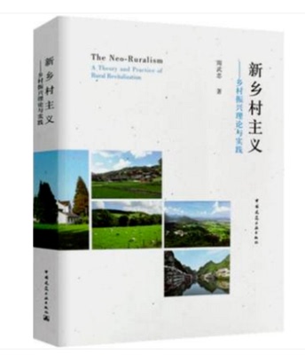 新乡村主义--乡村振兴理论与实践 中国建筑工业出版社周武忠编著